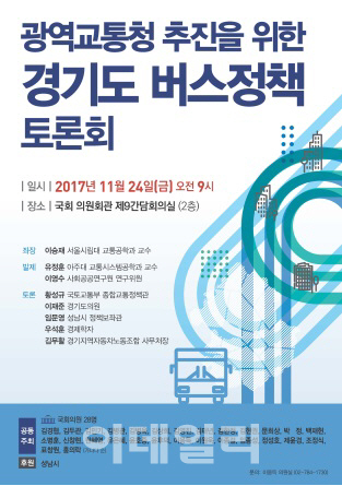 '버스 준공영제' 등 경기도 버스정책 국회 토론회 개최