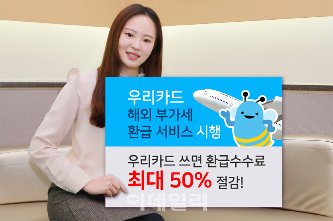 우리카드, ‘해외 부가세 환급서비스’ 시행