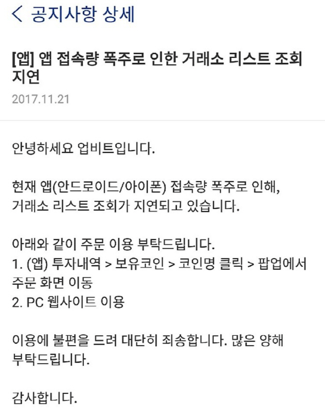 가상화폐 거래소 업비트·코인원도 접속장애…투자자 '당황'