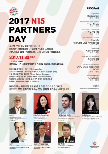 하드웨어 엑셀러레이터 N15, '2017 파트너스 데이' 30일 개최