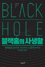 엎치락뒤치락…과학자들의 '블랙홀 설전'