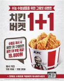 KFC '치킨버켓 1+1 수능 그뤠잇 이벤트' 실시