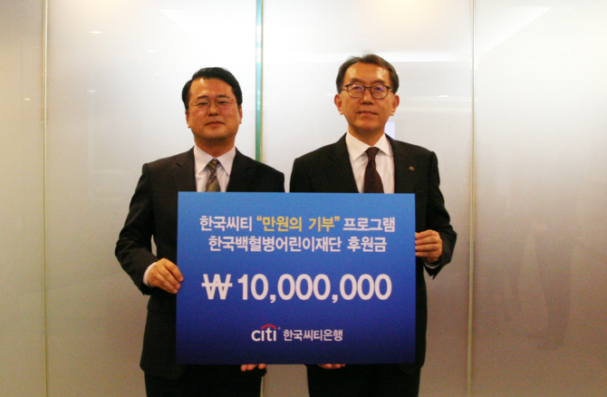 한국씨티銀, 소아암 어린이 가족에 ‘만원의 기부’ 후원금 전달
