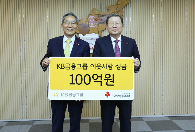 KB금융, 연말 불우이웃돕기성금 100억원 기부