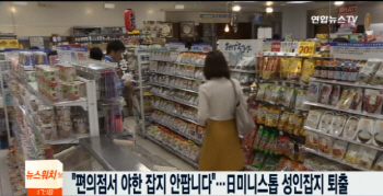 日편의점서 '성인잡지' 못사나