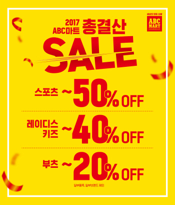 ABC마트, 결산 세일 돌입…최대 70% 할인