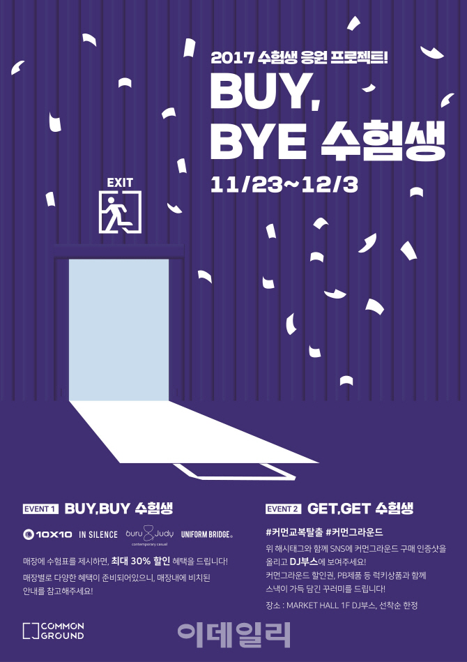 커먼그라운드, 'BUY, BYE 수험생' 이벤트 실시