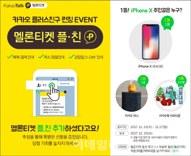 멜론티켓, 플친 론칭 이벤트..카카오미니 등 증정