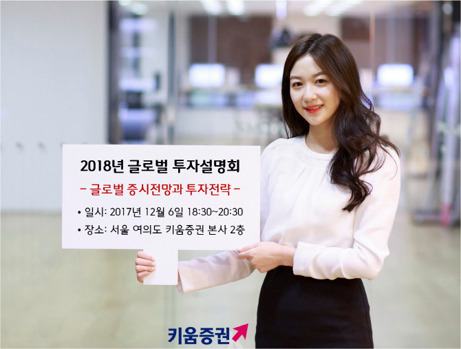 키움증권, 내달 6~7일 ‘2018년 글로벌 투자설명회’ 개최