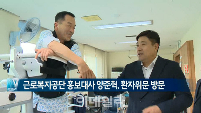  근로복지공단 홍보대사 양준혁, 환자위문 방문