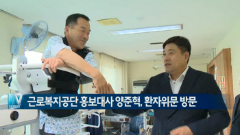  근로복지공단 홍보대사 양준혁, 환자위문 방문