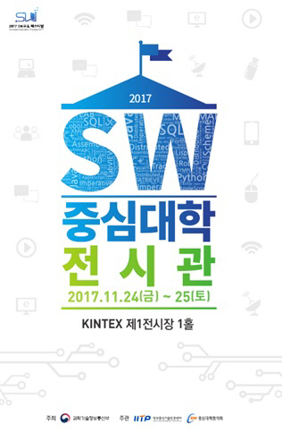 세종대, '2017 SW교육페스티벌' 참여