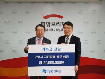 IBK캐피탈, 포항 지진 피해 복구 성금 2천만원 전달