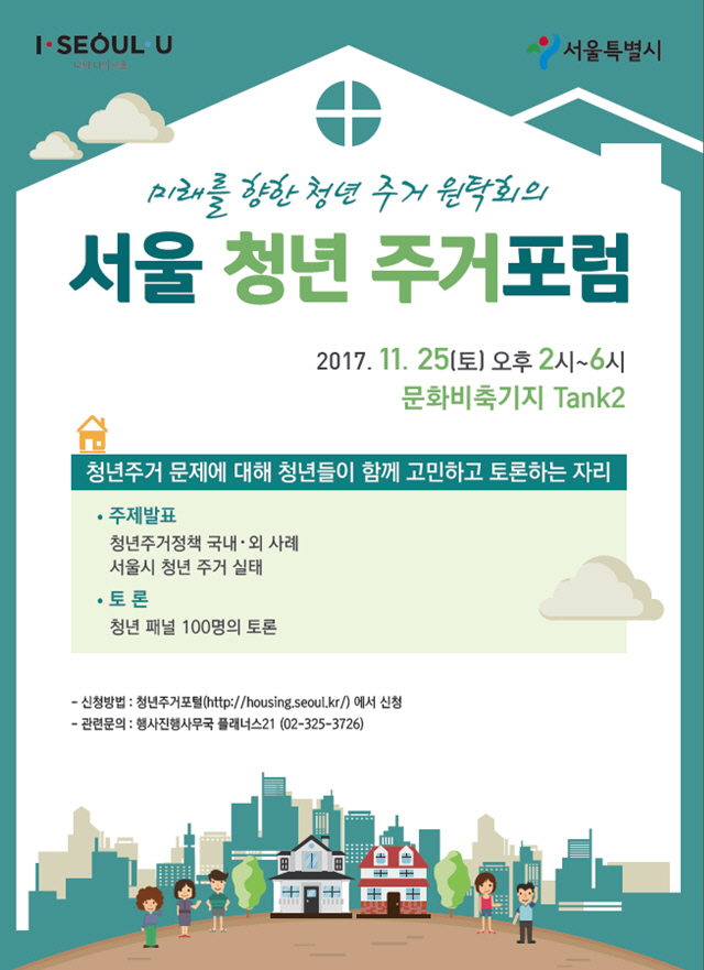 서울시, 25일 서울 청년주거포럼 개최
