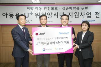 LG유플·퀄컴, 아동용 트래커 'U+위치알리미' 보급사업 시작