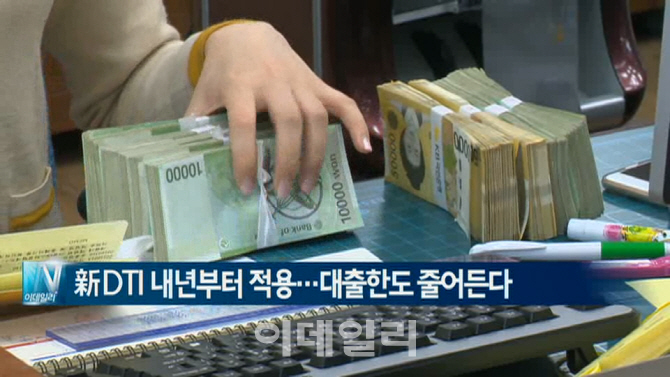 [이데일리N] 신 DTI 내년부터 적용…대출한도 줄어든다 外