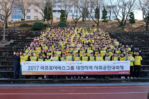 아프로서비스그룹, 대전지역 사회공헌 대축제 실시