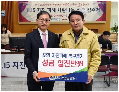 국민연금, 포항 지진 피해 복구 성금 1000만 원 전달