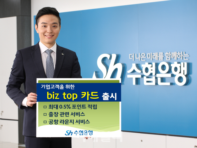 수협銀 기업전용‘biz top카드’…항공권발권 수수료 면제