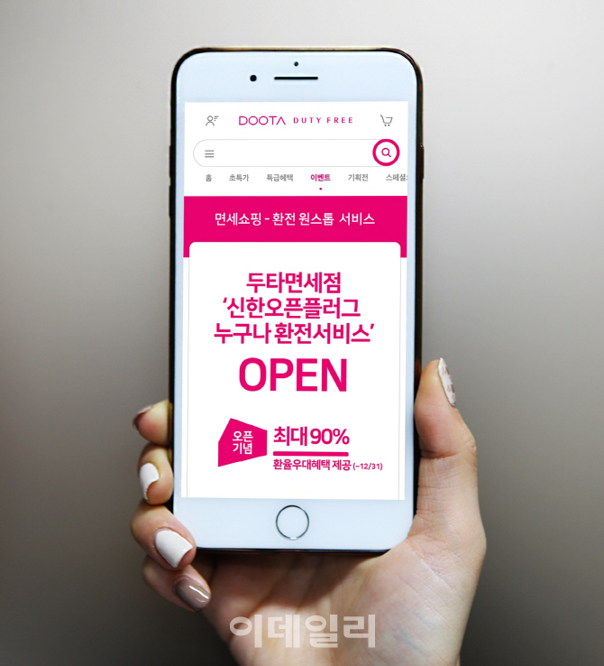 두타면세점, 모바일 환전 서비스 선봬…연말까지 90% 우대환율
