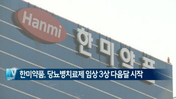  한미약품, 당뇨병치료제 임상 3상 내달 시작 外