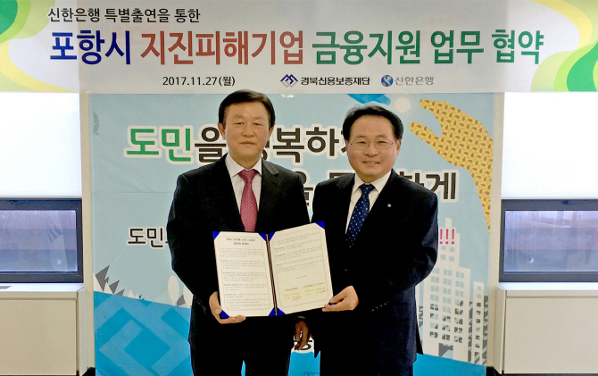 신한銀, 경북신용보증재단 출연…포항 지진피해 소상공인 지원