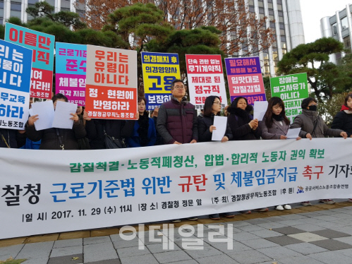 경찰청공무직노조 "근로기준법 지키고 밀린 임급 지급하라"