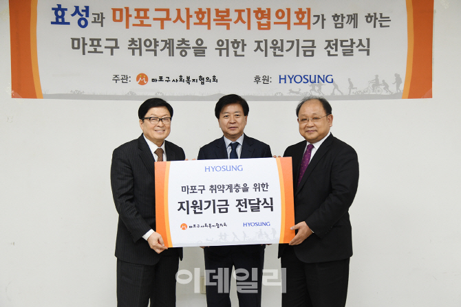 효성, 마포구 복지취약계층 지원 기금 3000만원 전달