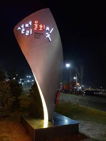올해의 우수 외식업지구에 '포항 설머리 물회지구'
