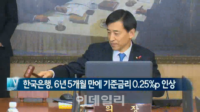  한국은행, 6년 5개월 만에 기준금리 0.25%p 인상 外