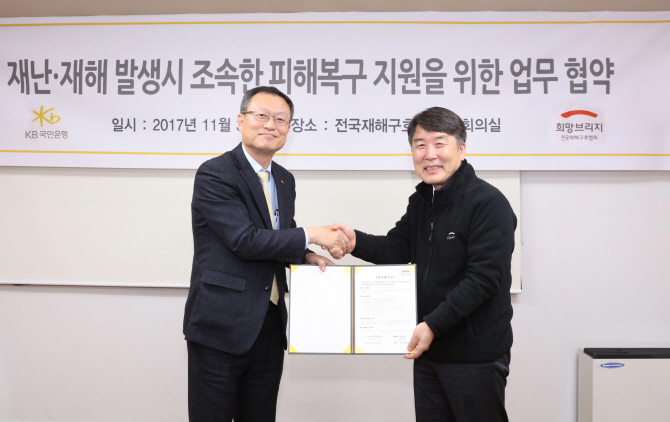 국민銀-전국재해구호協, 재난재해 피해복구 성금모금 협약