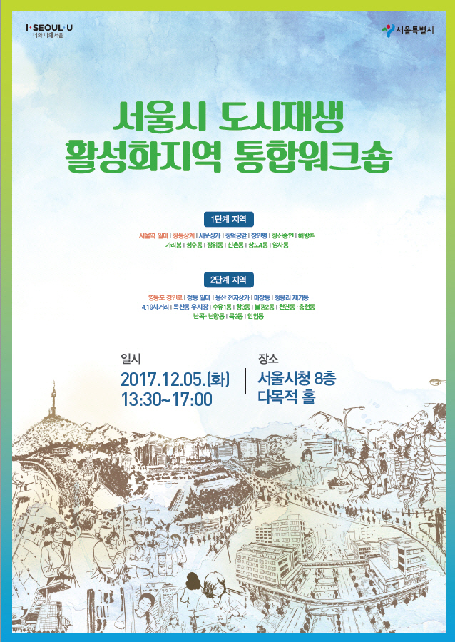 5일 도시재생 활성화지역 통합워크숍 열려