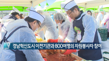  LH, 경남혁신도시 이전기관들과 합동 김장행사 개최