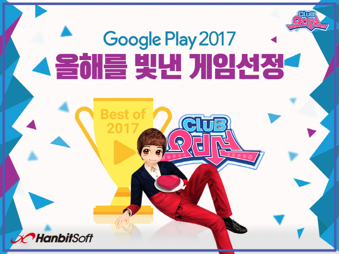 한빛소프트 '클럽오디션', 구글 올해를 빛낸 캐주얼게임 선정