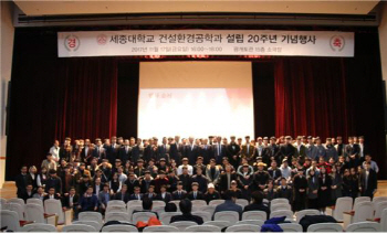 세종대 건설환경공학과, 설립 20주념 기념행사 성료