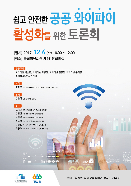 “안전한 공공와이파이 활성화”, 내일 국회 토론회
