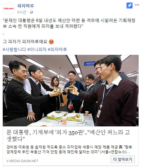 "文대통령 격려피자가 '피자마루'에요"..'이니피자' 탄생?