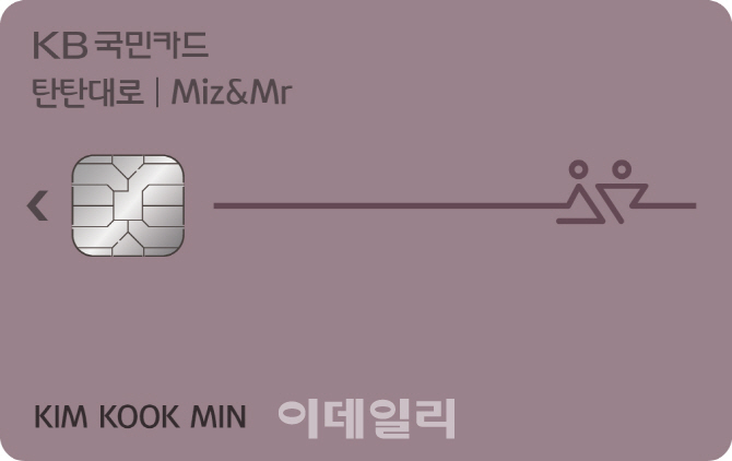 KB국민카드, ‘탄탄대로 미즈앤미스터 카드’ 출시