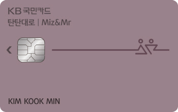 KB국민카드, ‘탄탄대로 미즈앤미스터 카드’ 출시