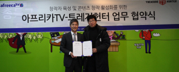 아프리카TV·트레져헌터, 창작자 육성 MOU