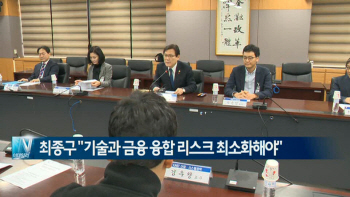  최종구 "기술과 금융 융합 리스크 최소화해야" 外