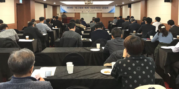 건물에너지관리시스템 '태그정보 KS 규격안' 공청회 열려