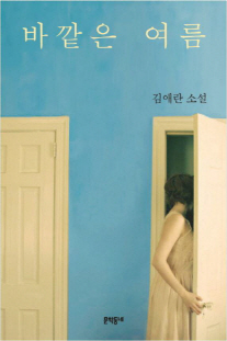 50人 소설가 뽑은 올해의 소설은…김애란 ‘바깥은 여름’