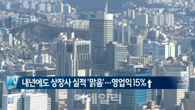  내년에도 상장사 실적 '맑음'…영업익 15%↑ 外