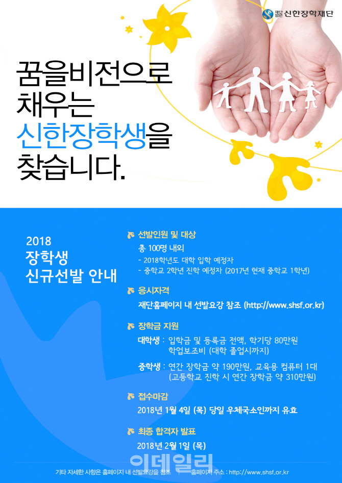 신한장학재단 2018년도 신규 장학생 선발