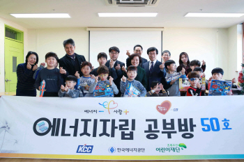 에너지공단 '제50호 에너지자립 공부방' 오픈