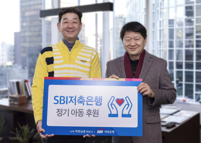 SBI저축은행, 소외계층 아동 후원 기부금 전달