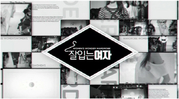 W쇼핑, 패션 토크쇼 ‘잘 입는 여자’ 론칭..비디오커머스로 승부수