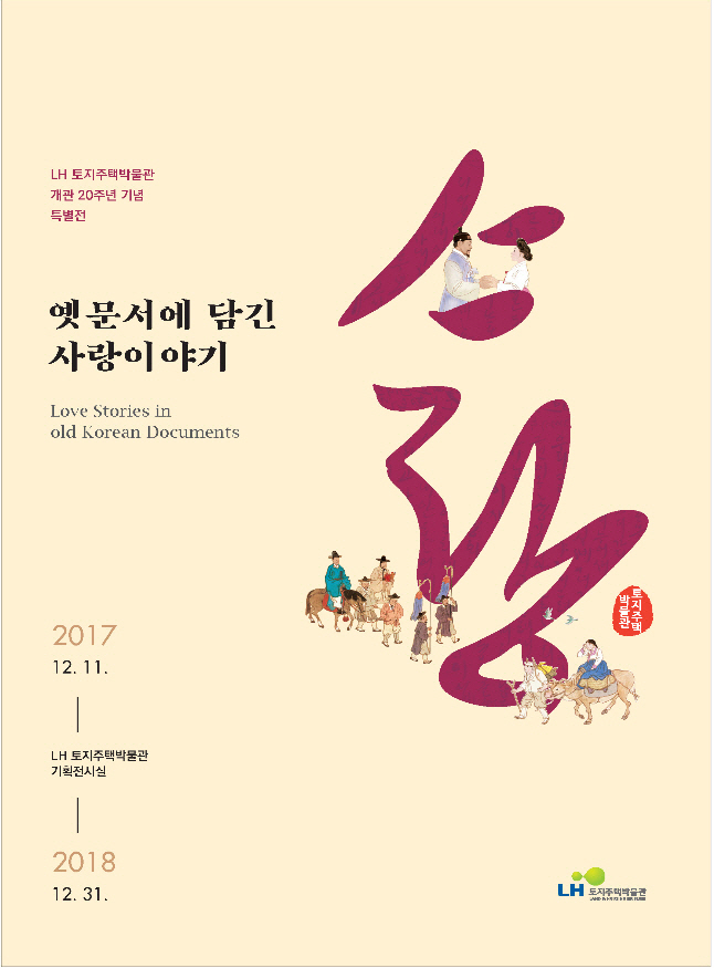 LH, 토지주택박물관 개관 20주년 기념 특별전시 개최