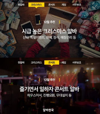 알바천국, '12월 연말 알바 기획 채용관 오픈'